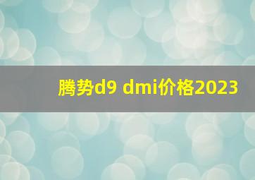 腾势d9 dmi价格2023